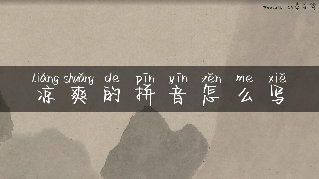 凉爽的拼音怎么写