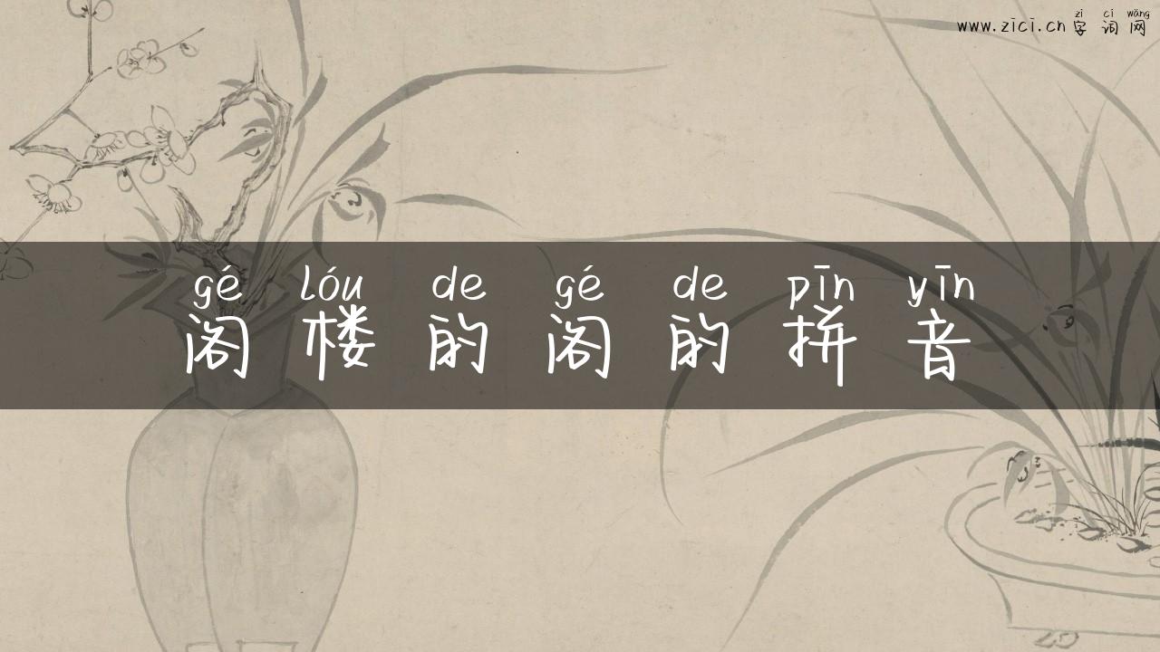 阁楼的阁的拼音