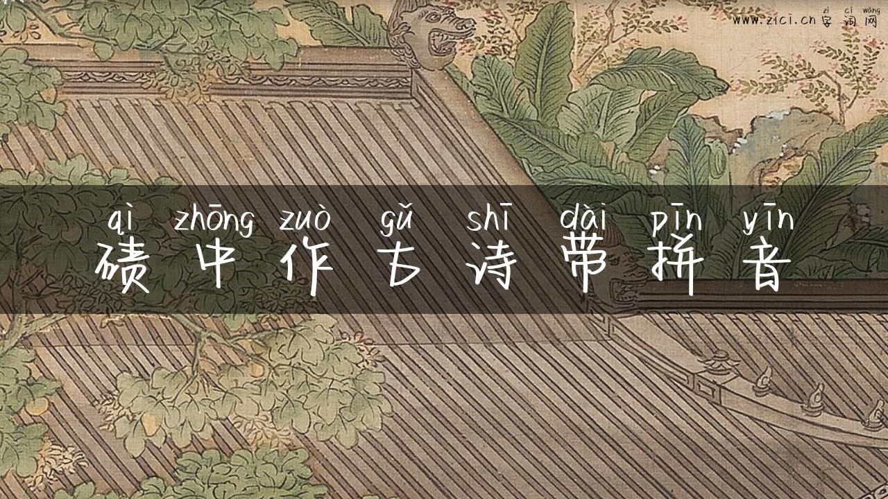 碛中作古诗带拼音