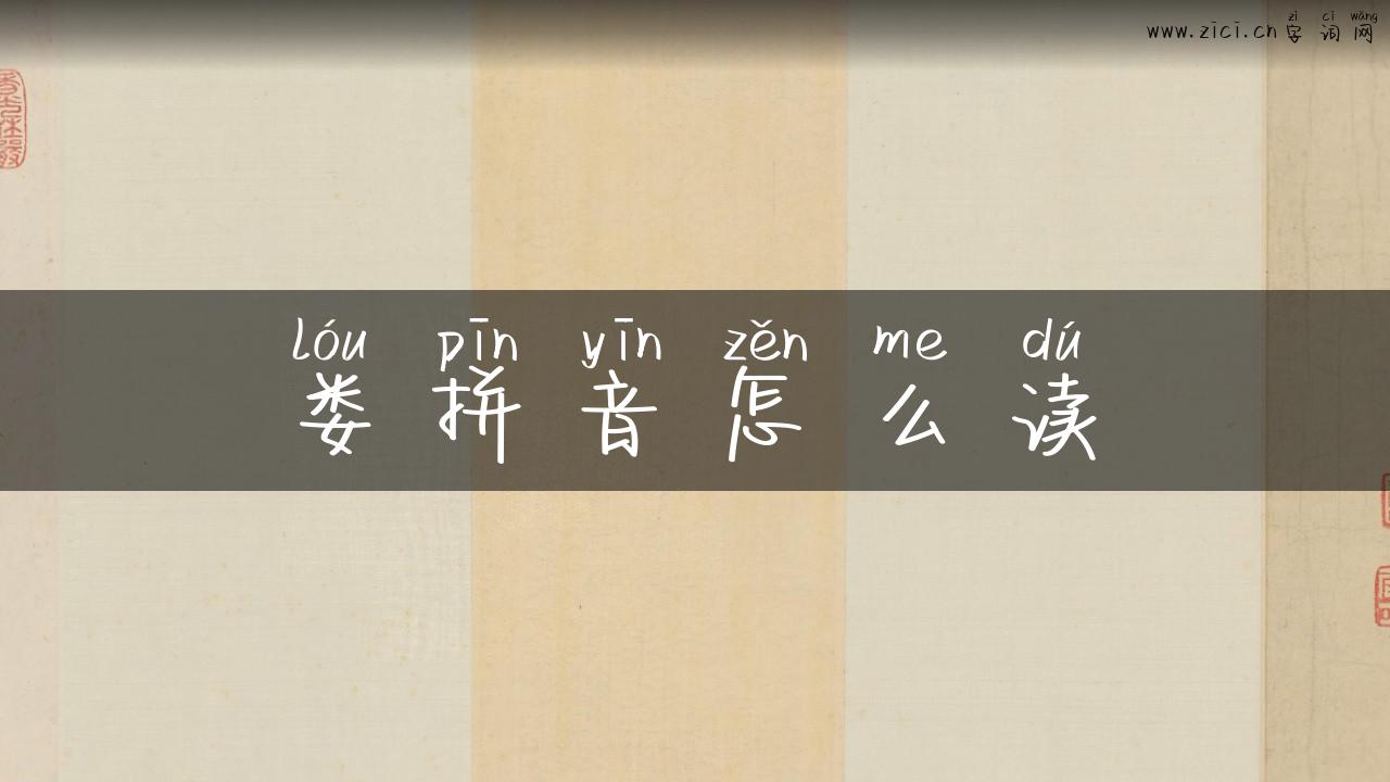 娄拼音怎么读
