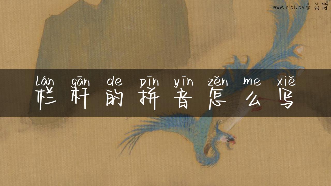 栏杆的拼音怎么写