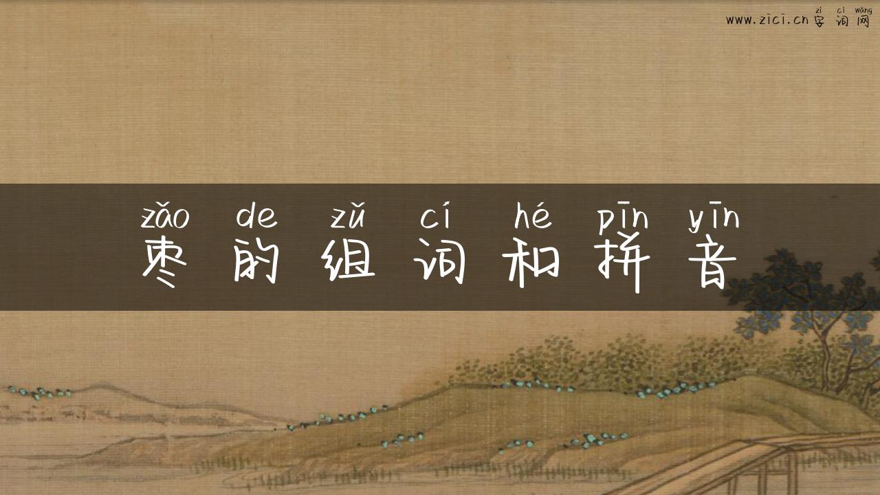 枣的组词和拼音