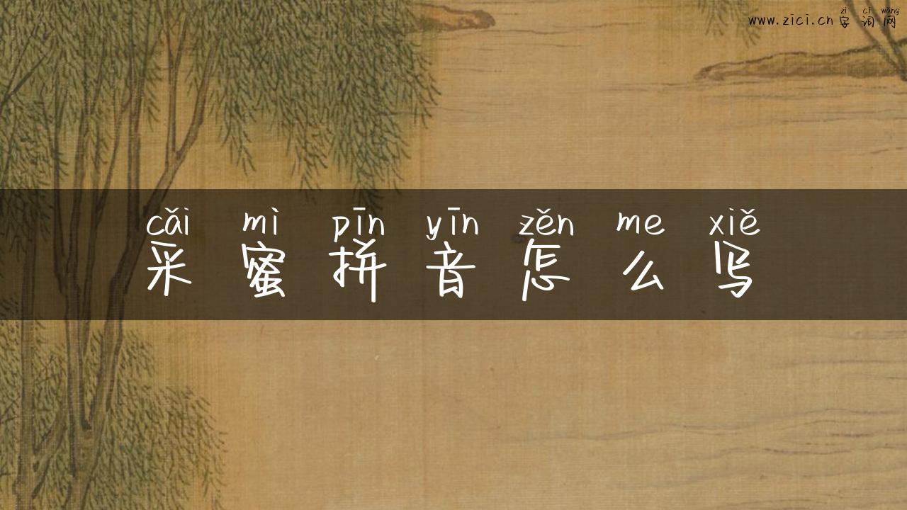 采蜜拼音怎么写
