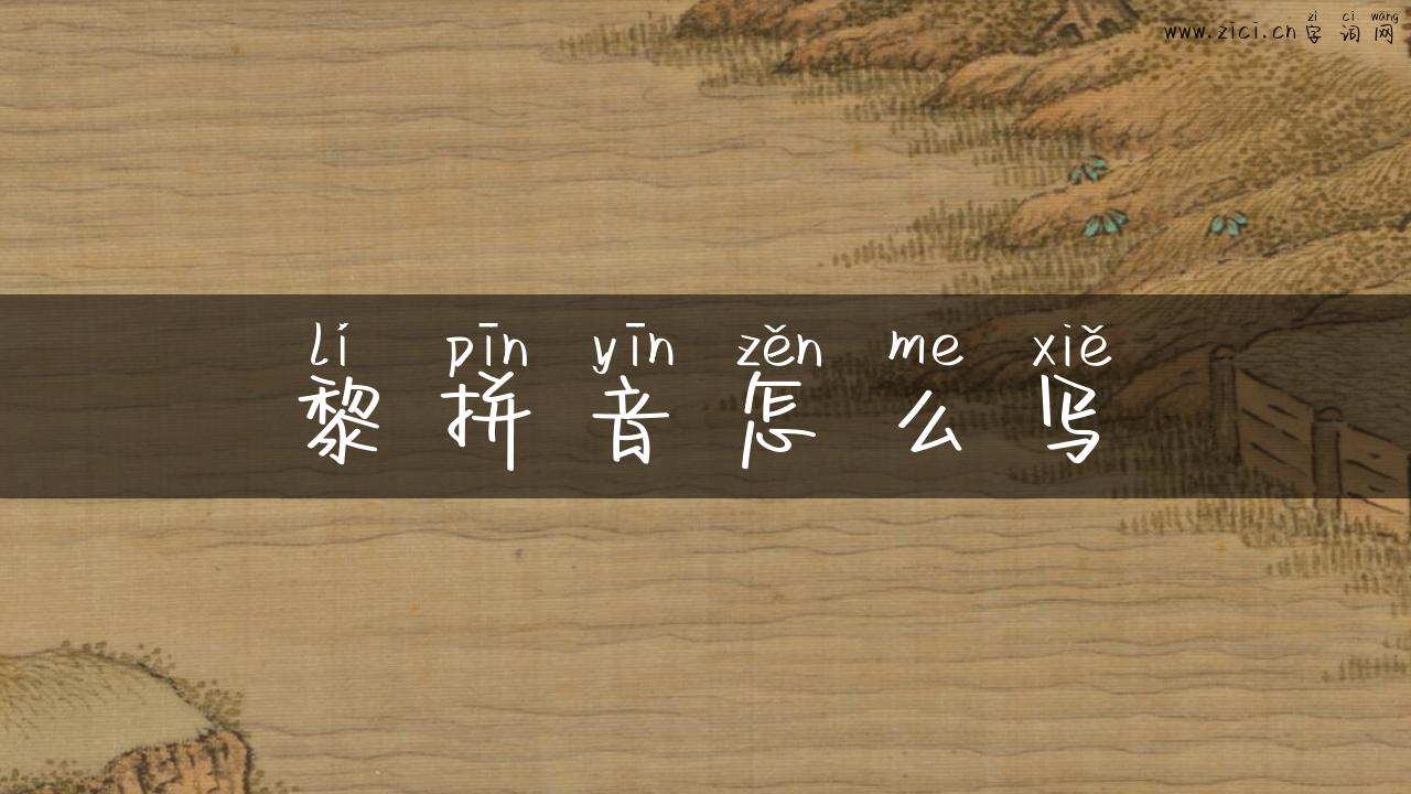 黎拼音怎么写