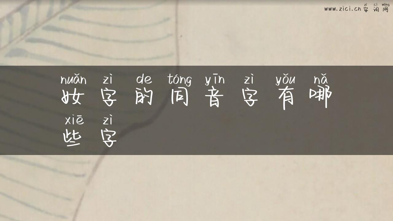 奻字的同音字有哪些字