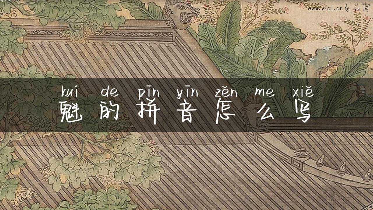 魁的拼音怎么写