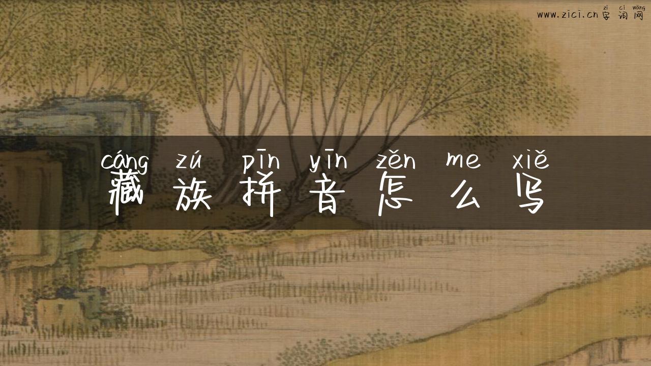 藏族拼音怎么写