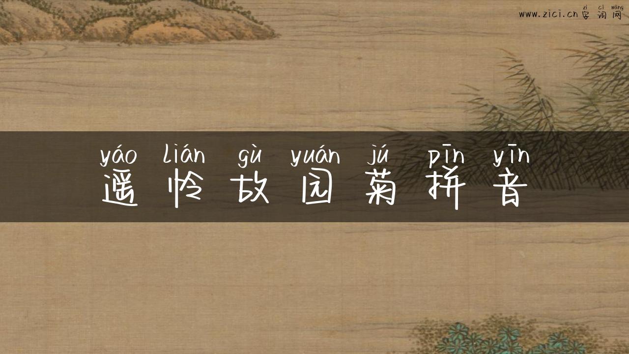 遥怜故园菊拼音