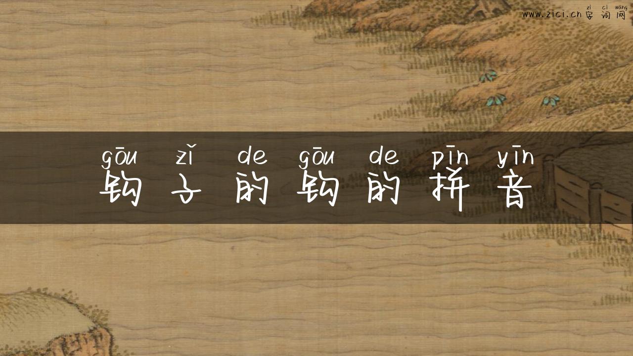 钩子的钩的拼音