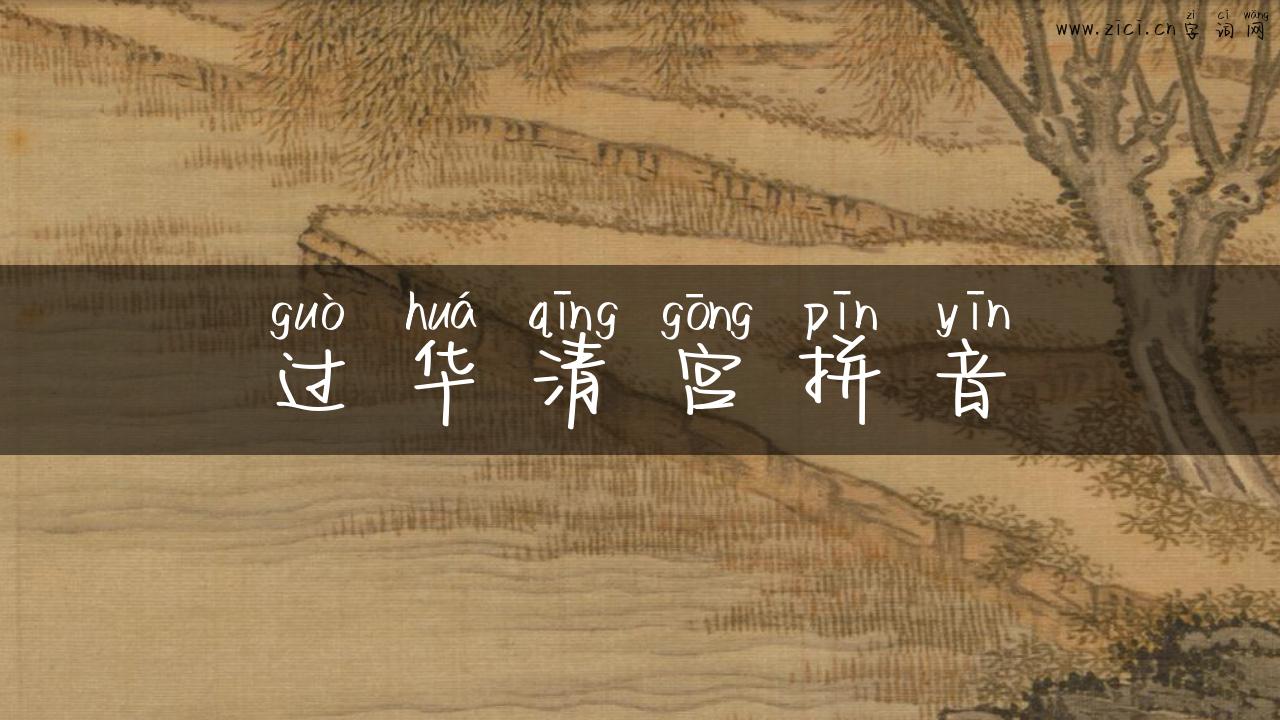 过华清宫拼音