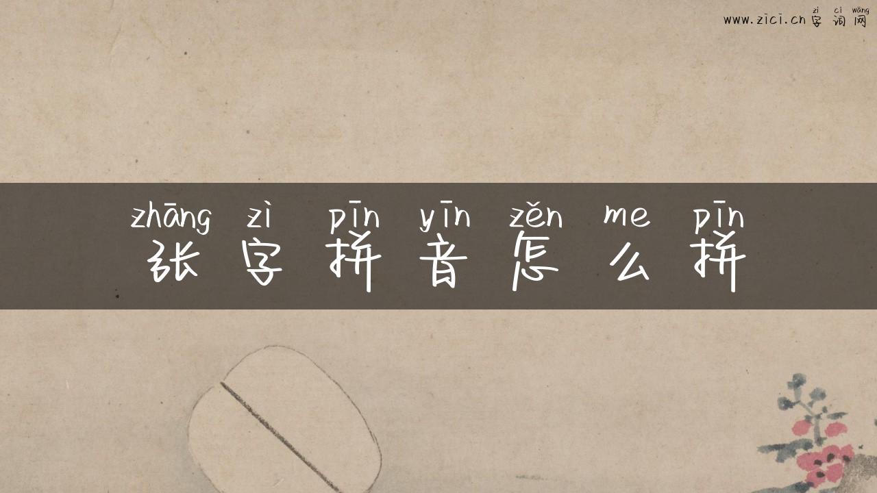 张字拼音怎么拼