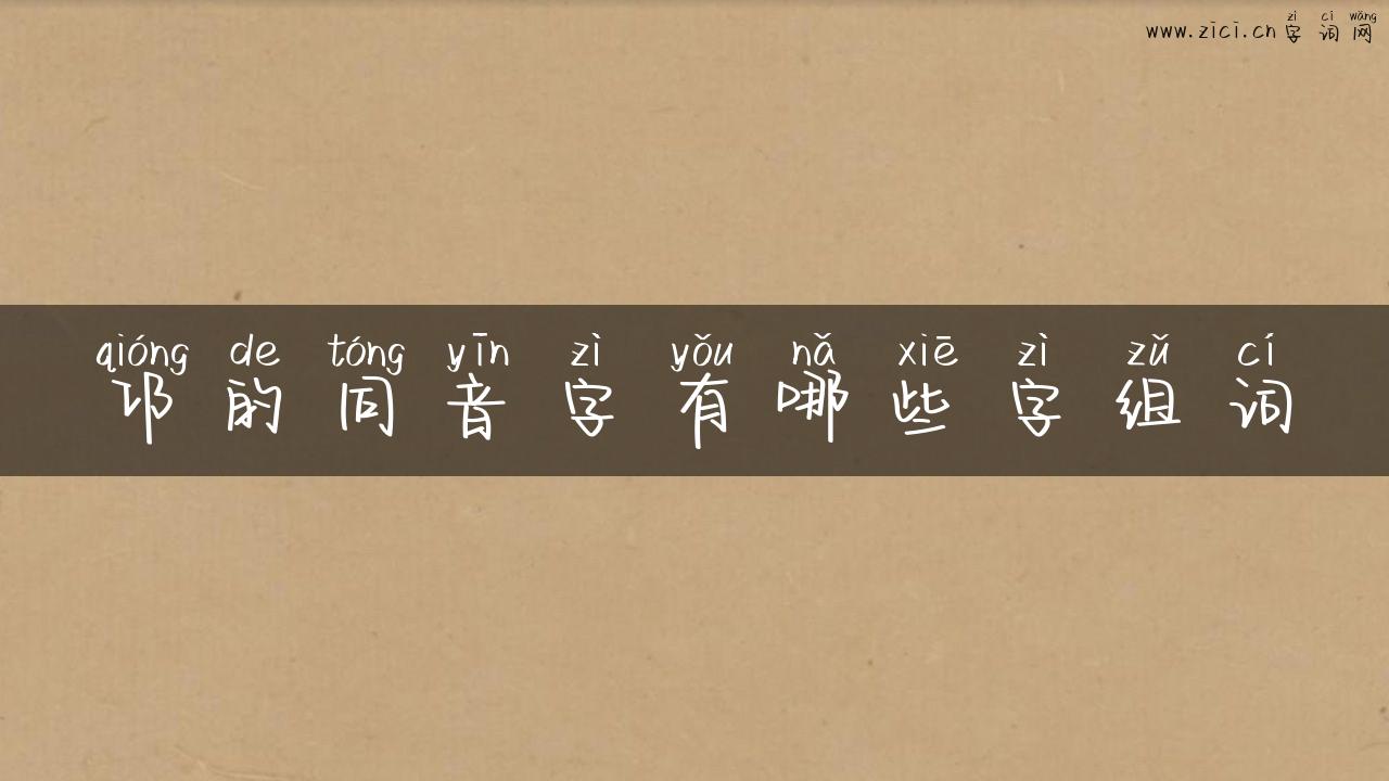 邛的同音字有哪些字组词
