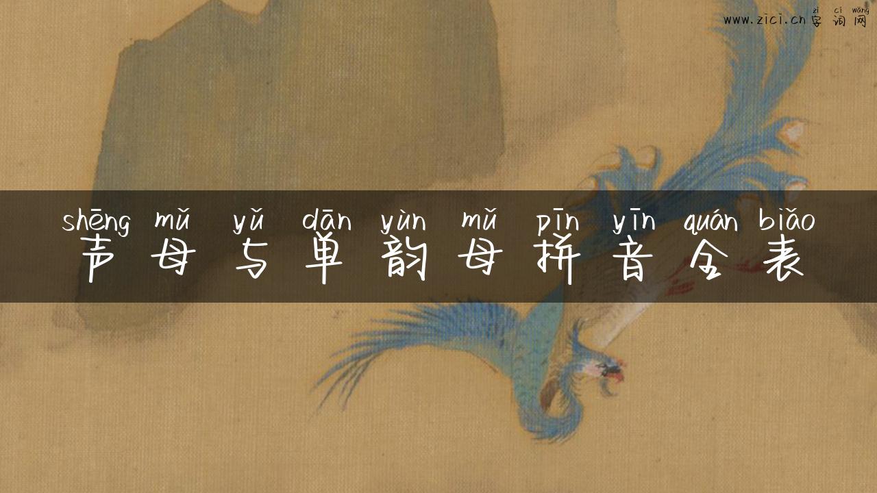 声母与单韵母拼音全表
