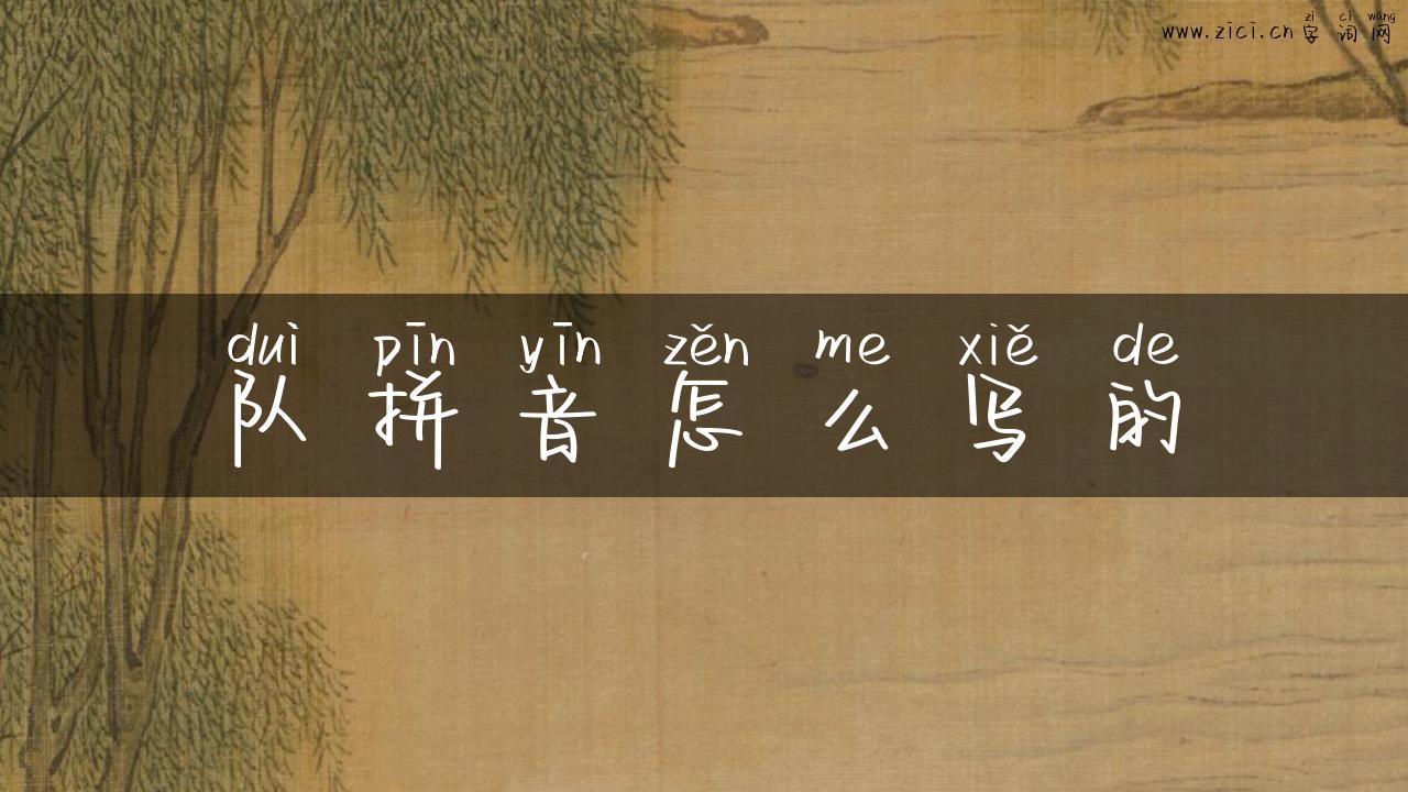 队拼音怎么写的