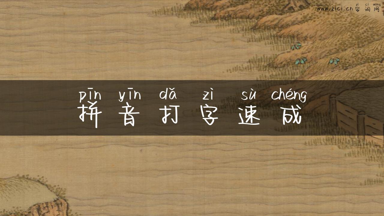 拼音打字速成