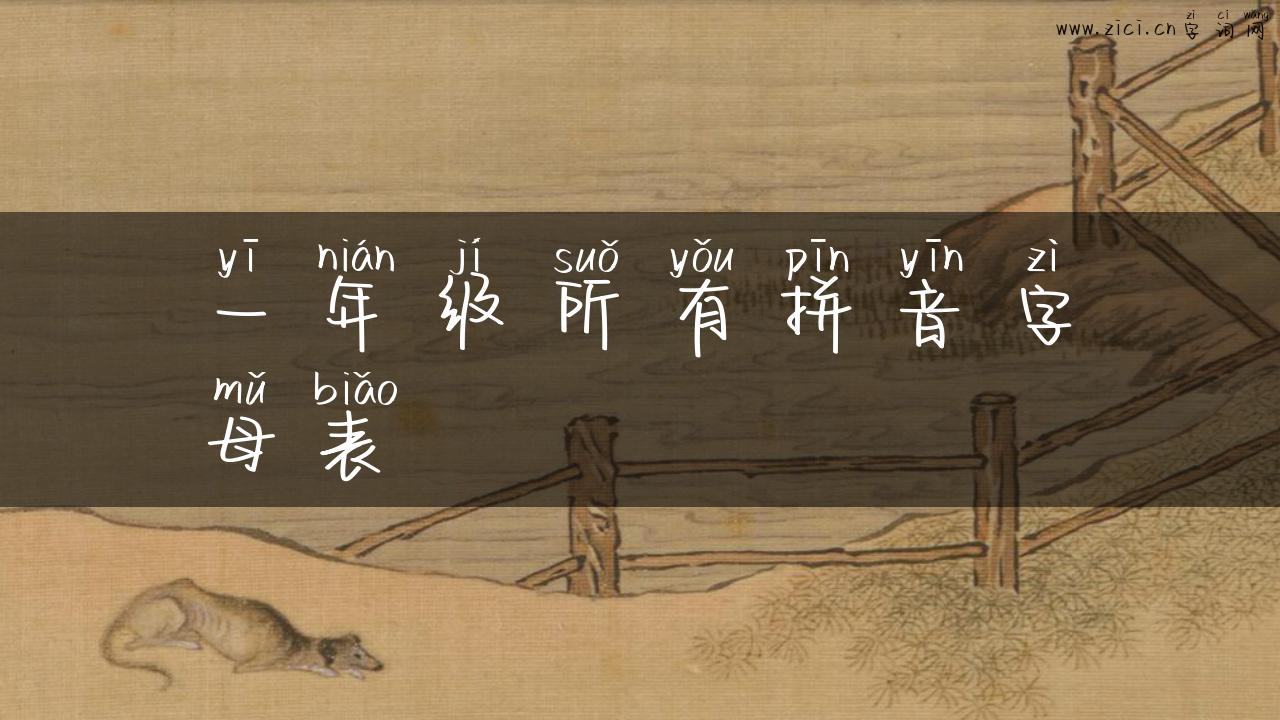 一年级所有拼音字母表