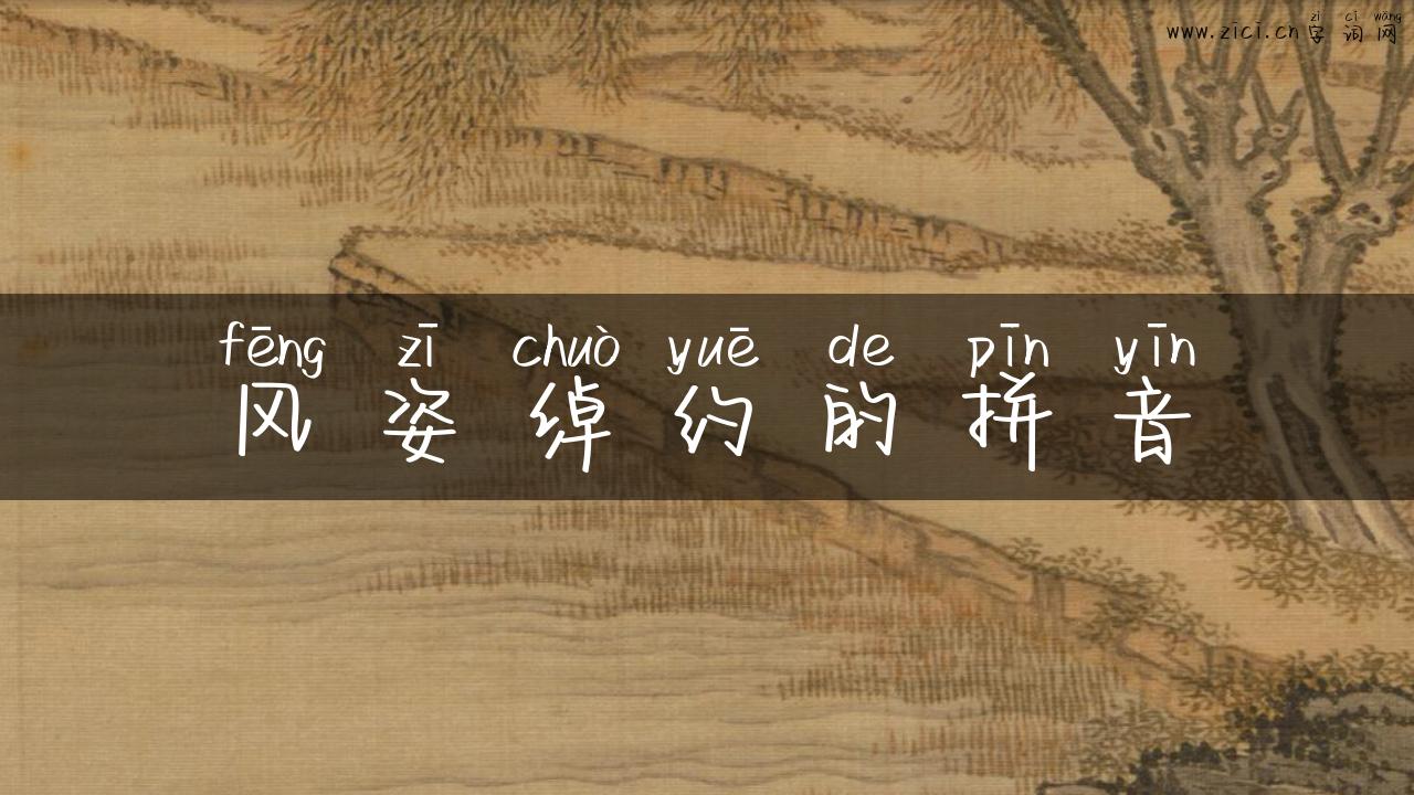风姿绰约的拼音
