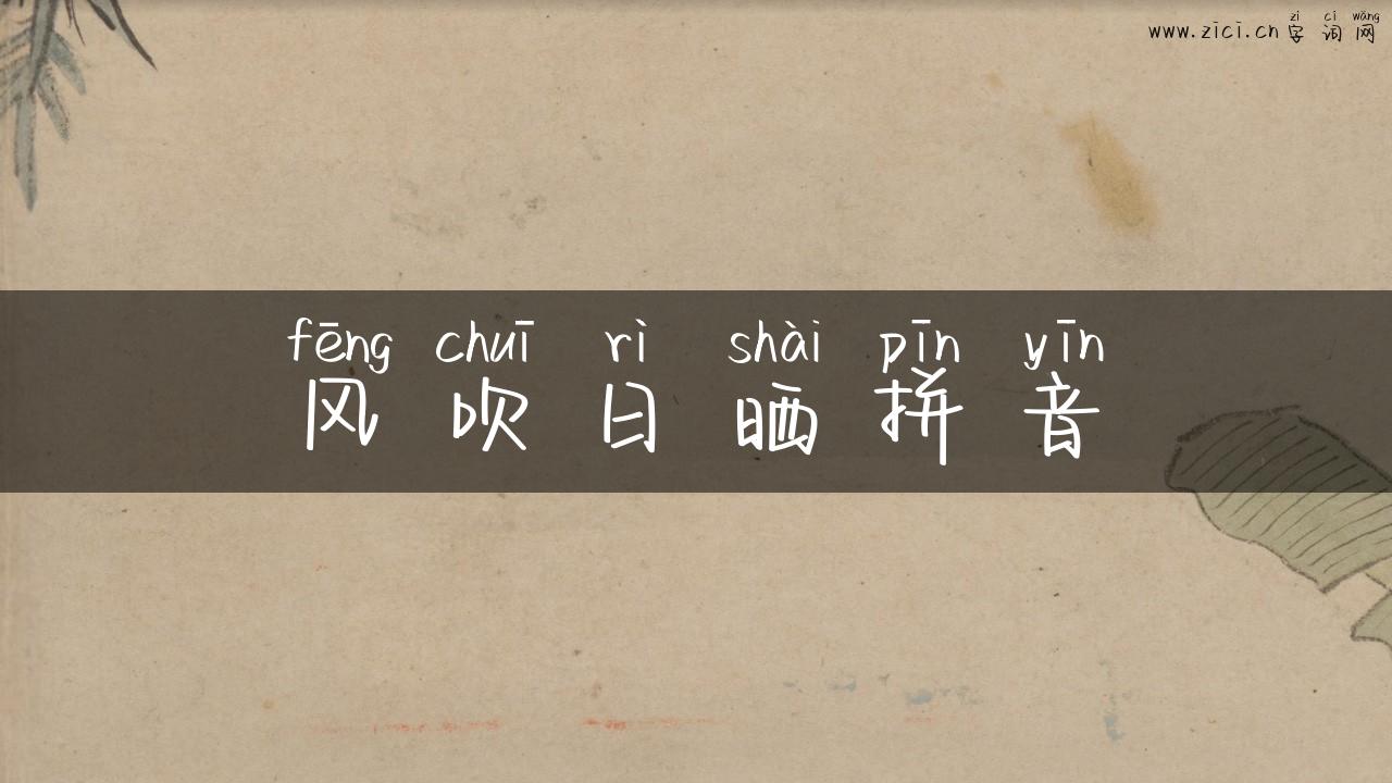 风吹日晒拼音