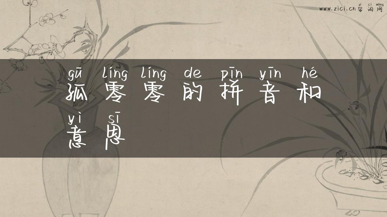 孤零零的拼音和意思