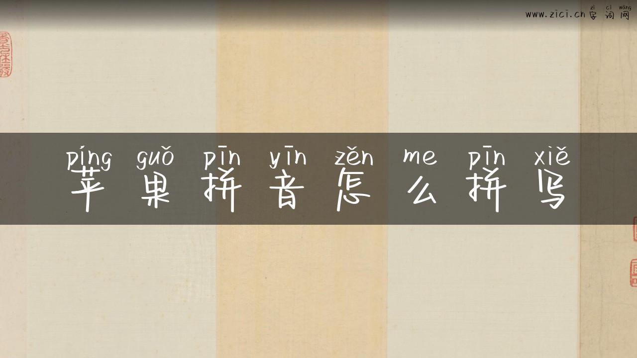 苹果拼音怎么拼写