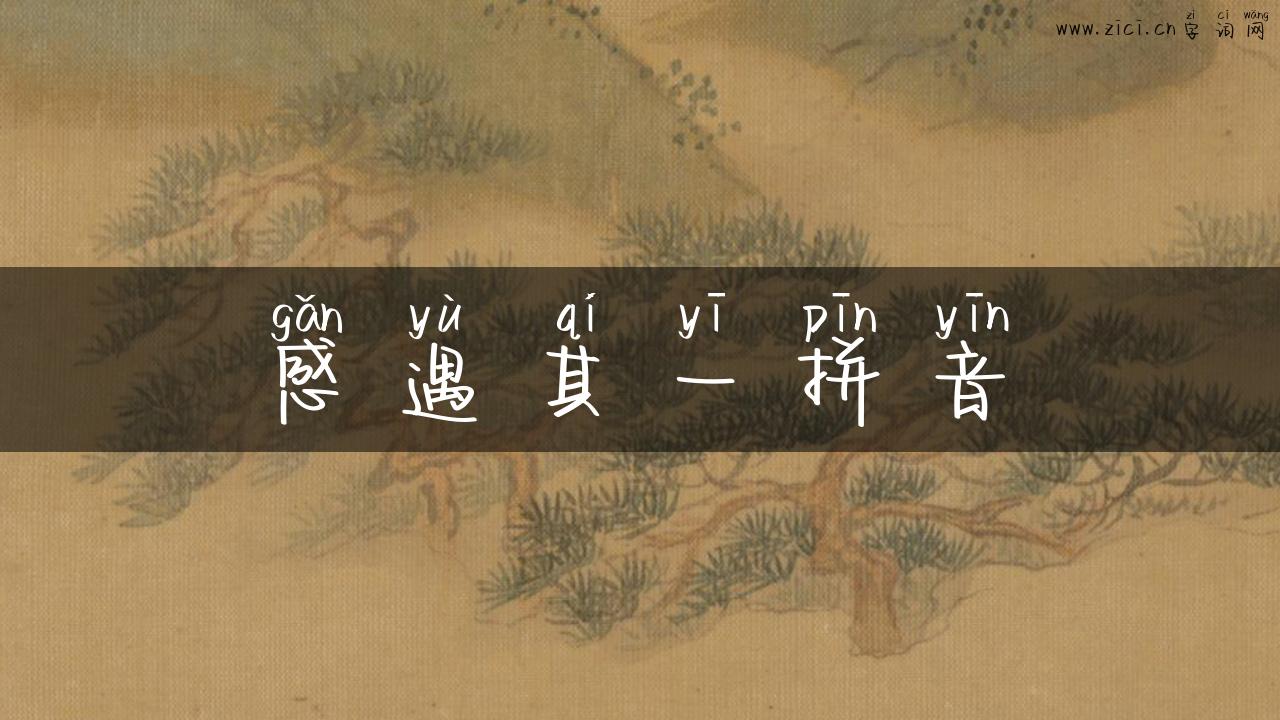 感遇其一拼音