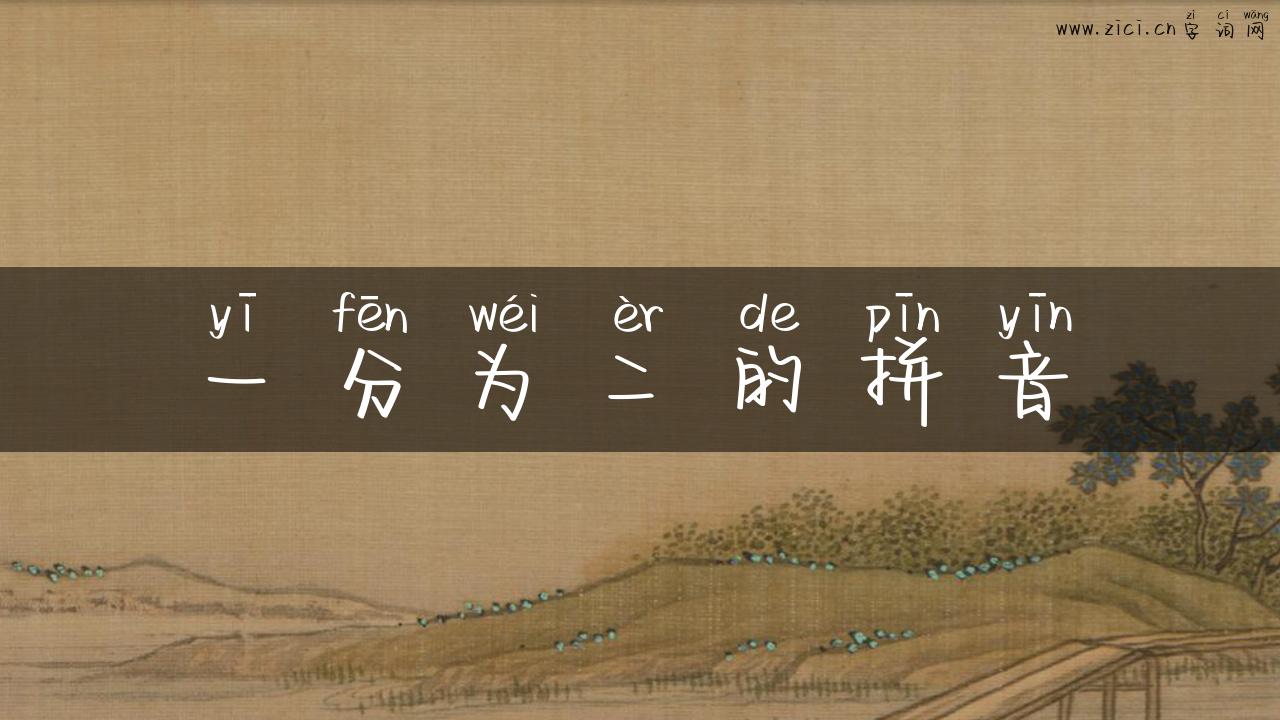 一分为二的拼音