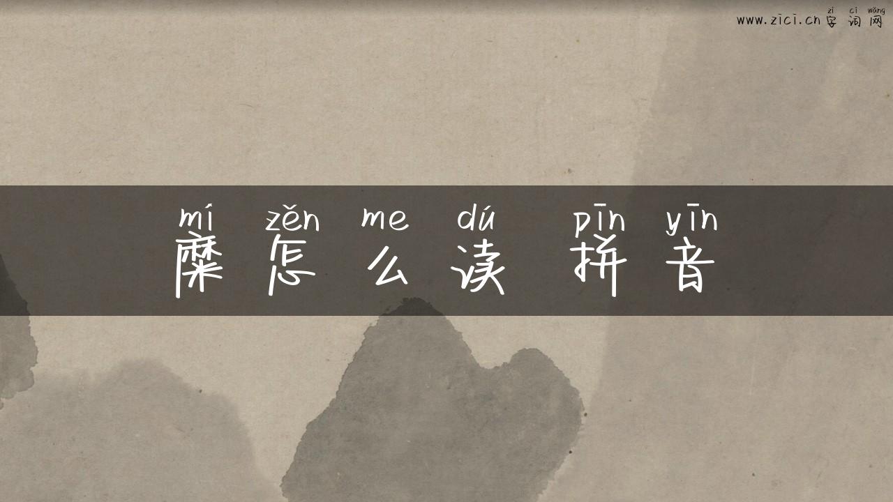 糜怎么读 拼音