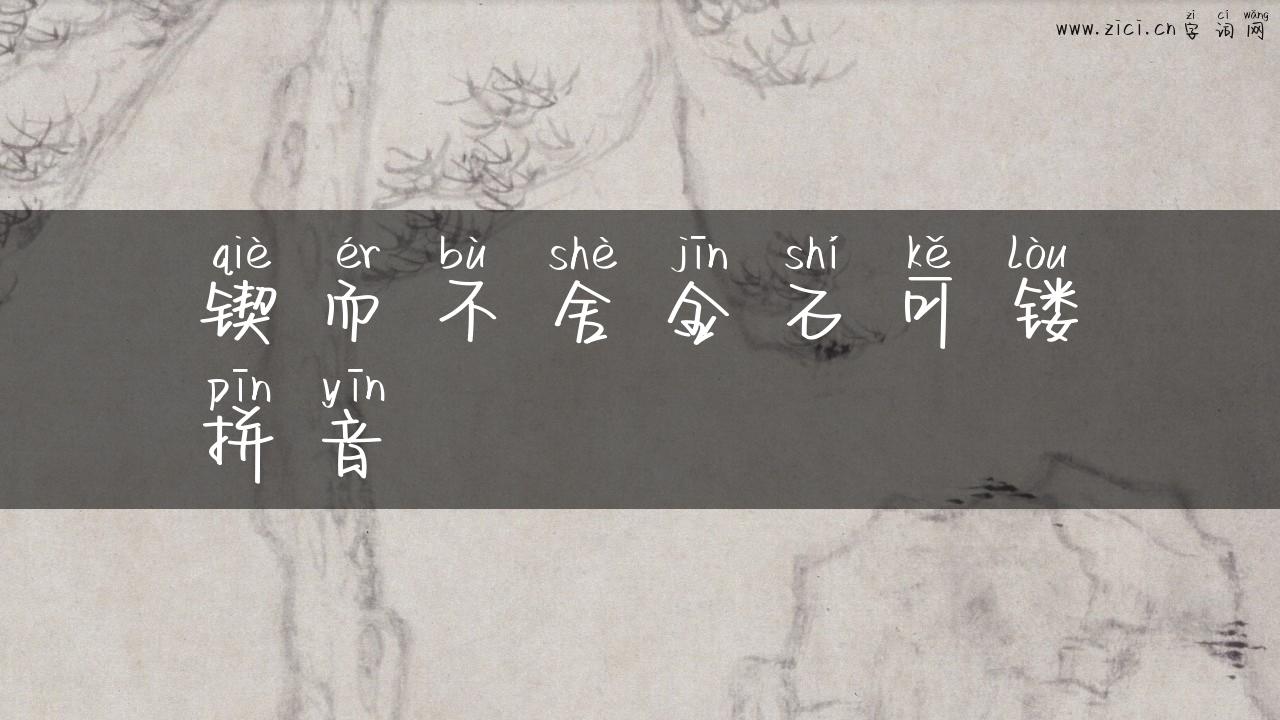 锲而不舍金石可镂拼音