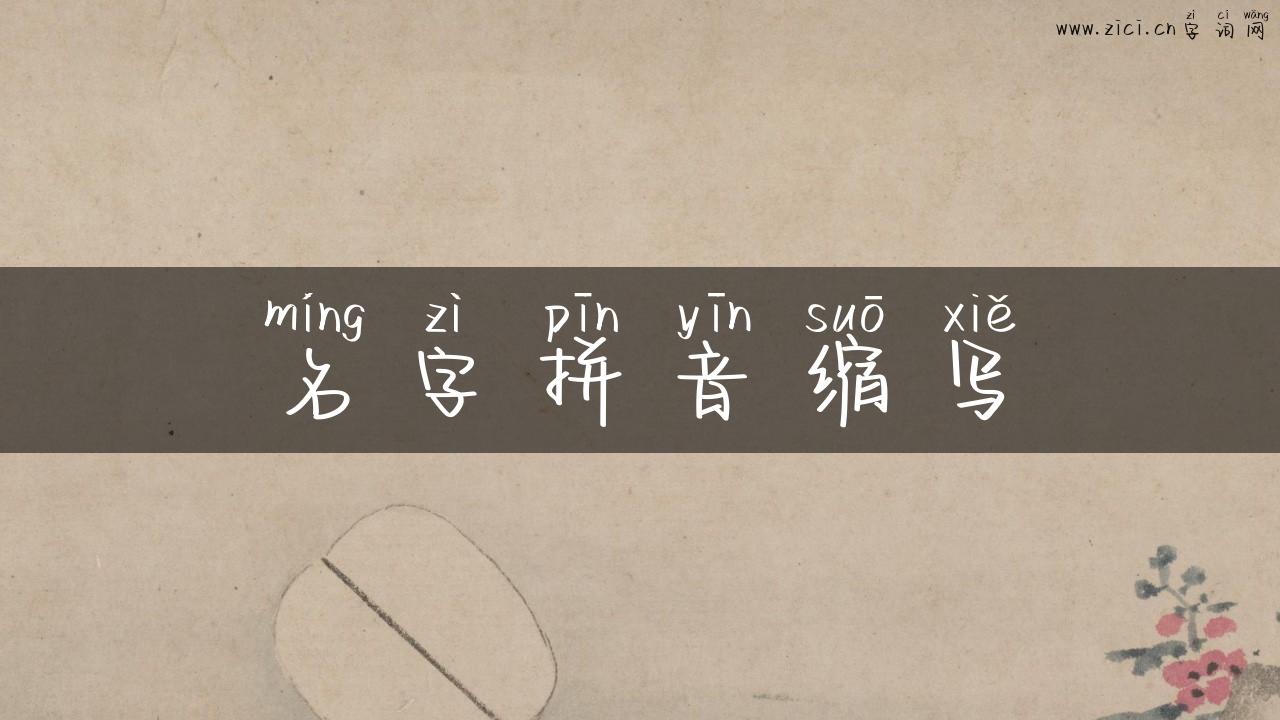 名字拼音缩写
