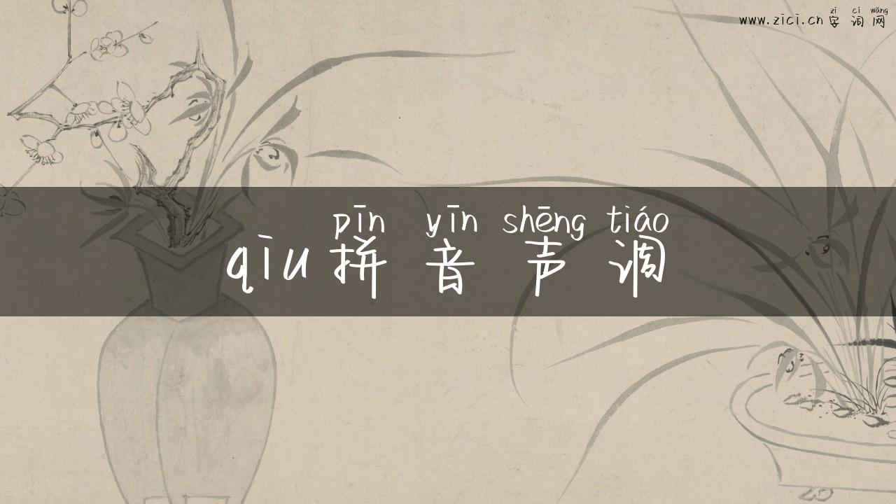 qiu拼音声调