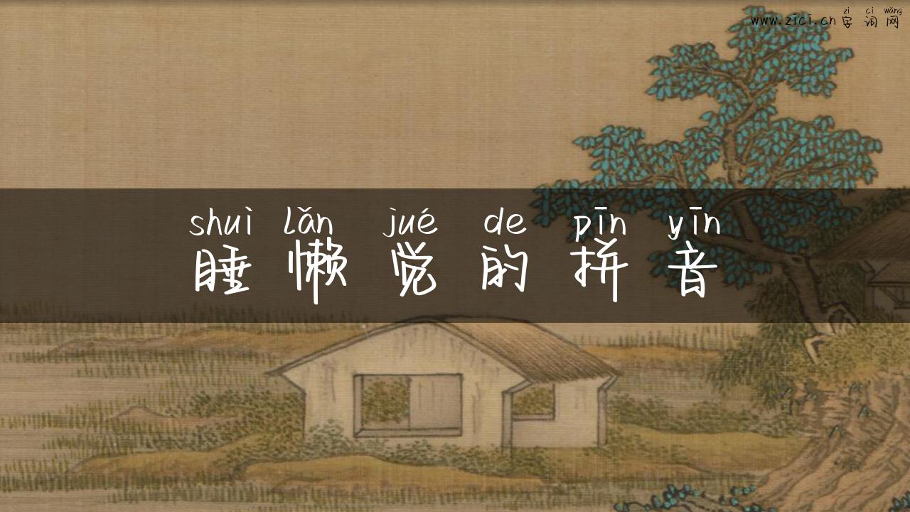 睡懒觉的拼音
