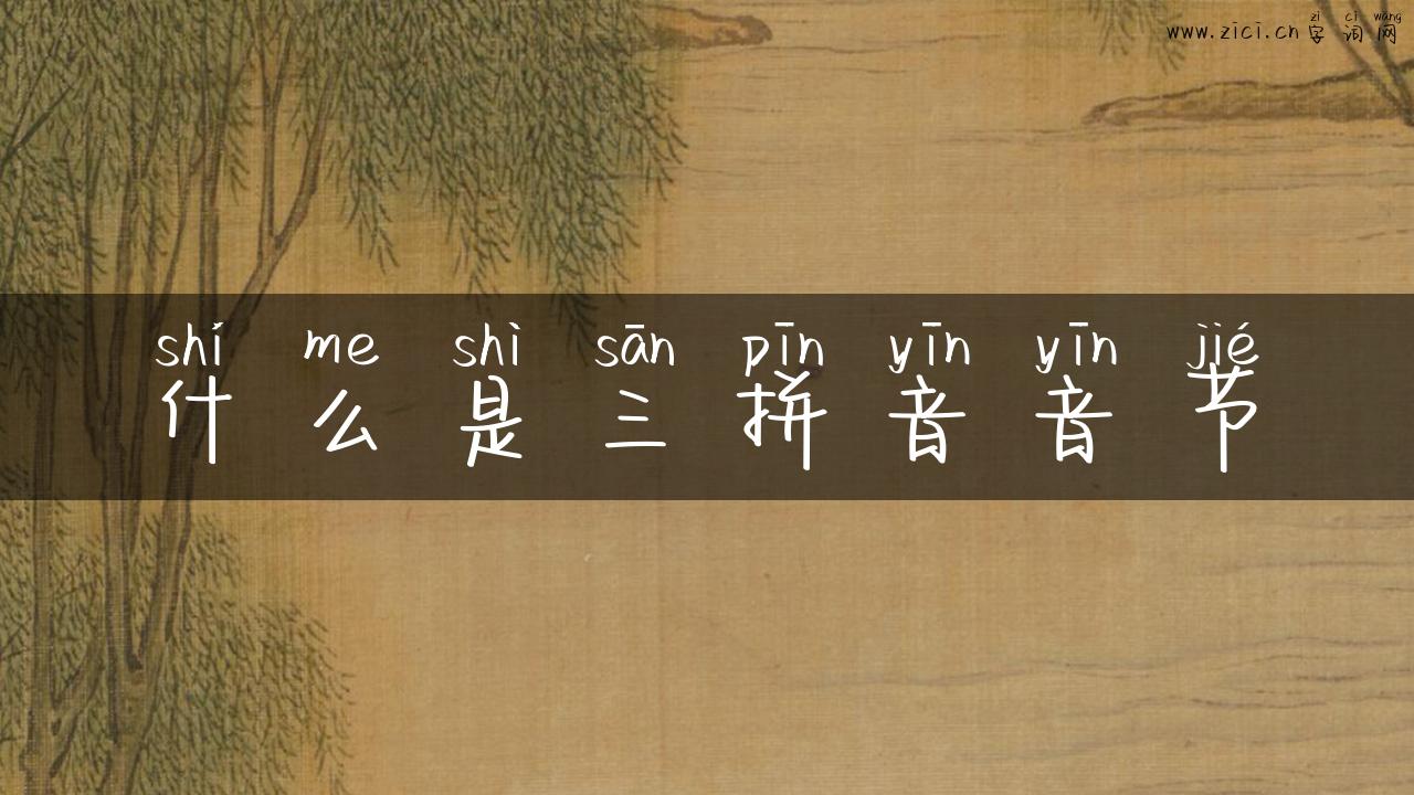 什么是三拼音音节