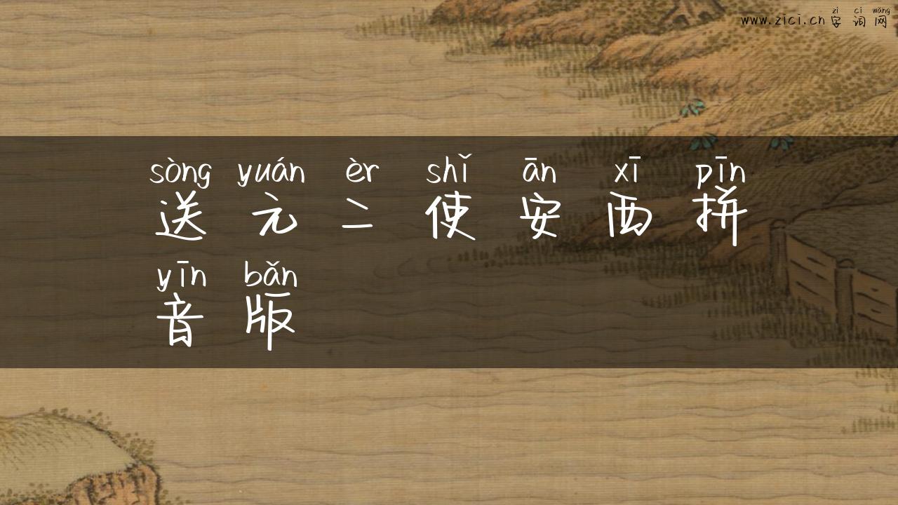 送元二使安西拼音版