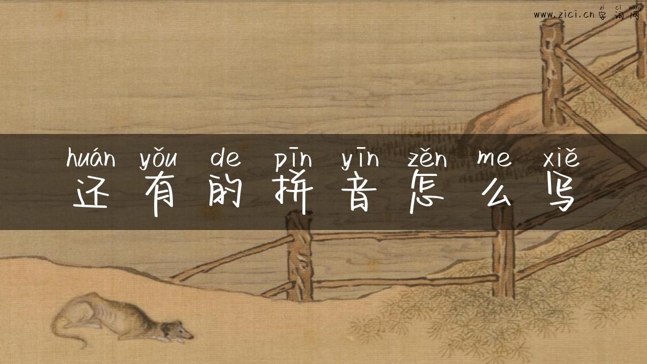 还有的拼音怎么写