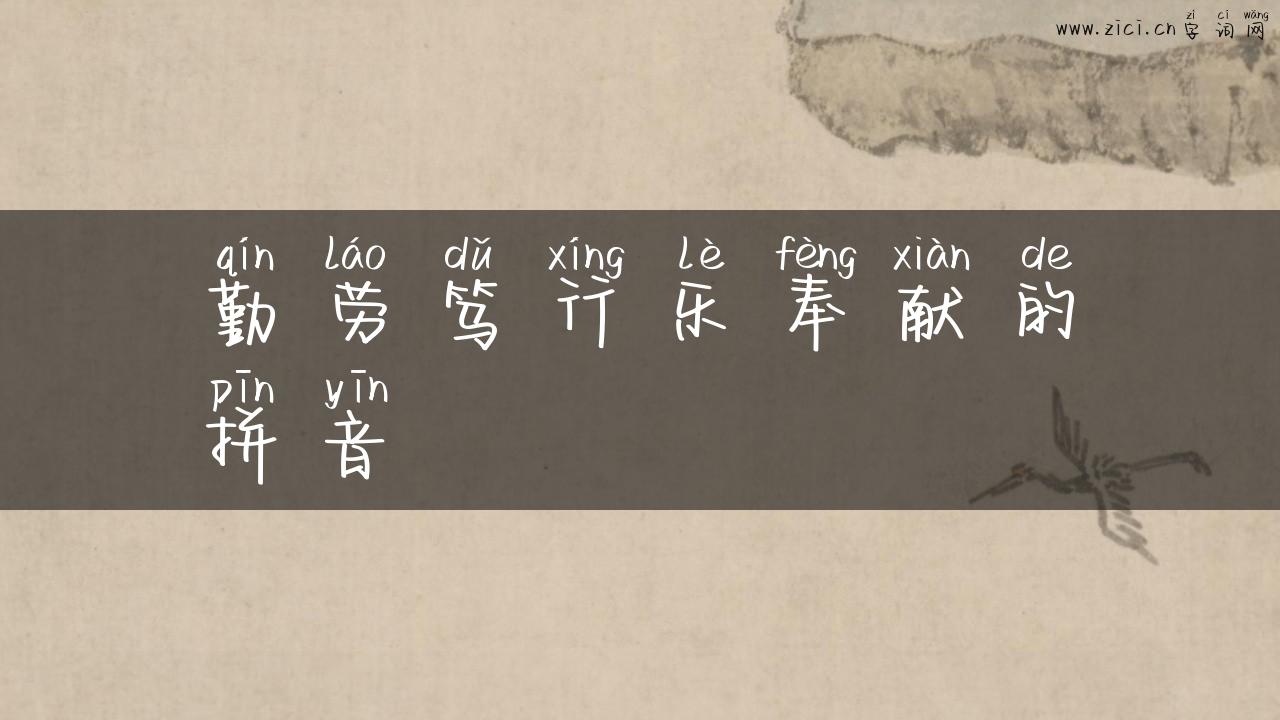 勤劳笃行乐奉献的拼音