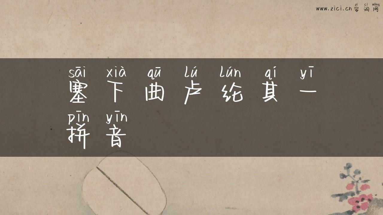 塞下曲卢纶其一拼音