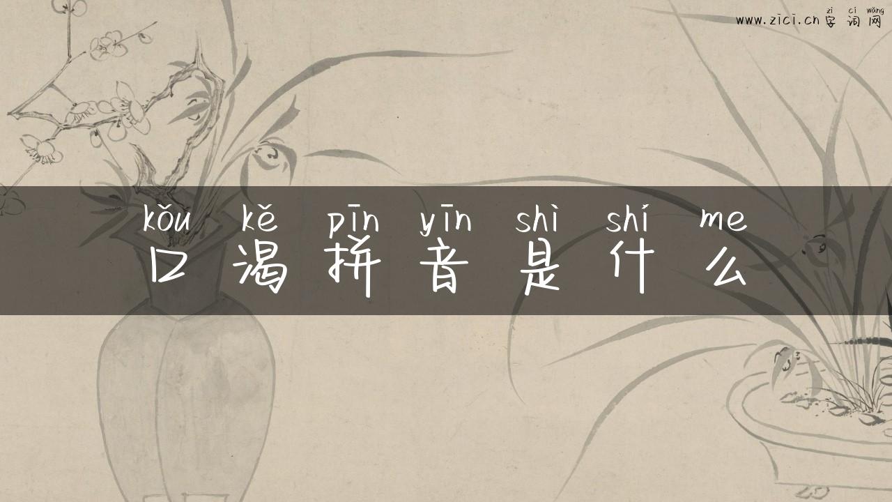 口渴拼音是什么