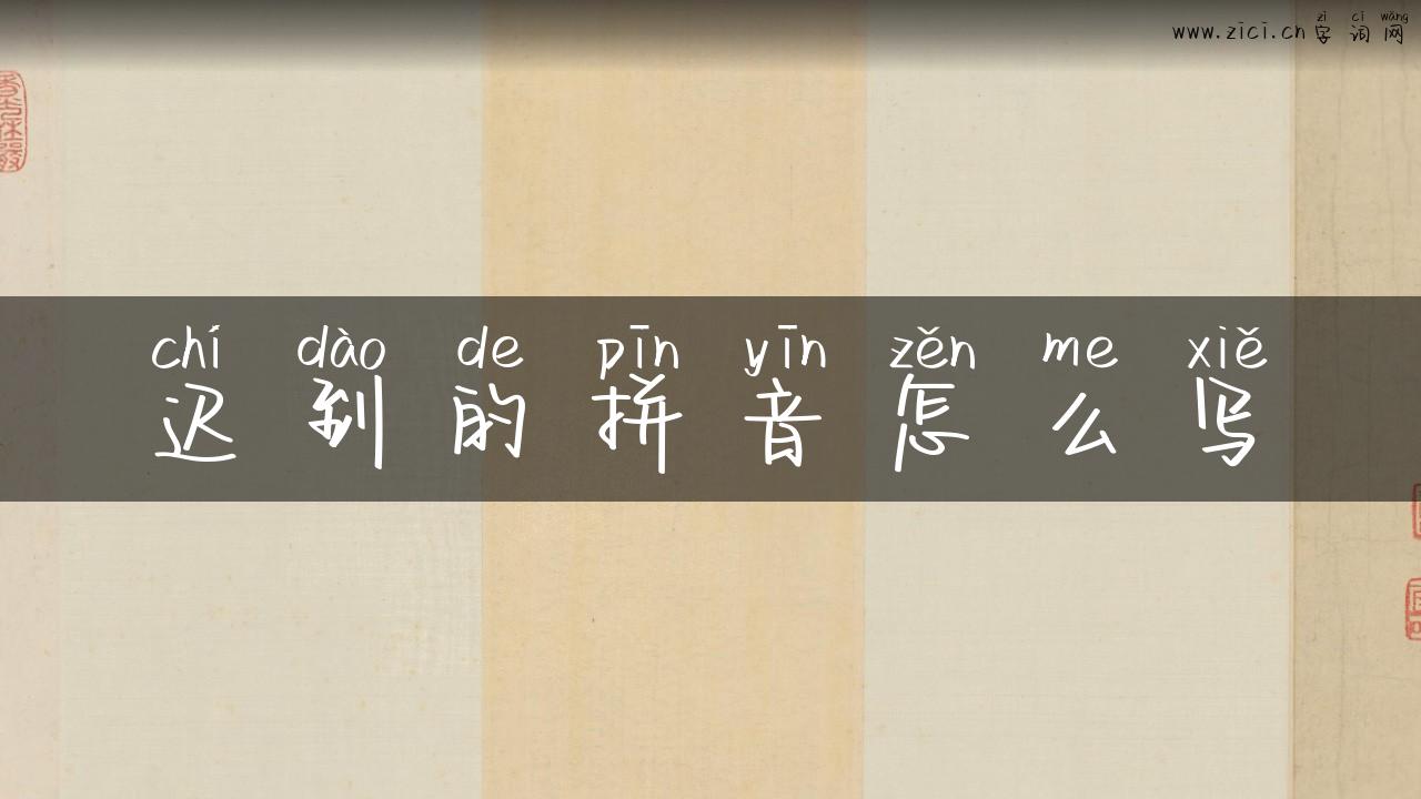 迟到的拼音怎么写