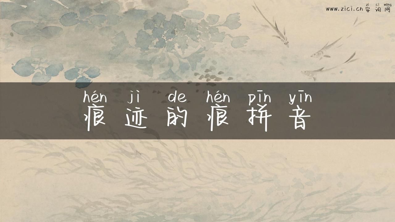 痕迹的痕拼音