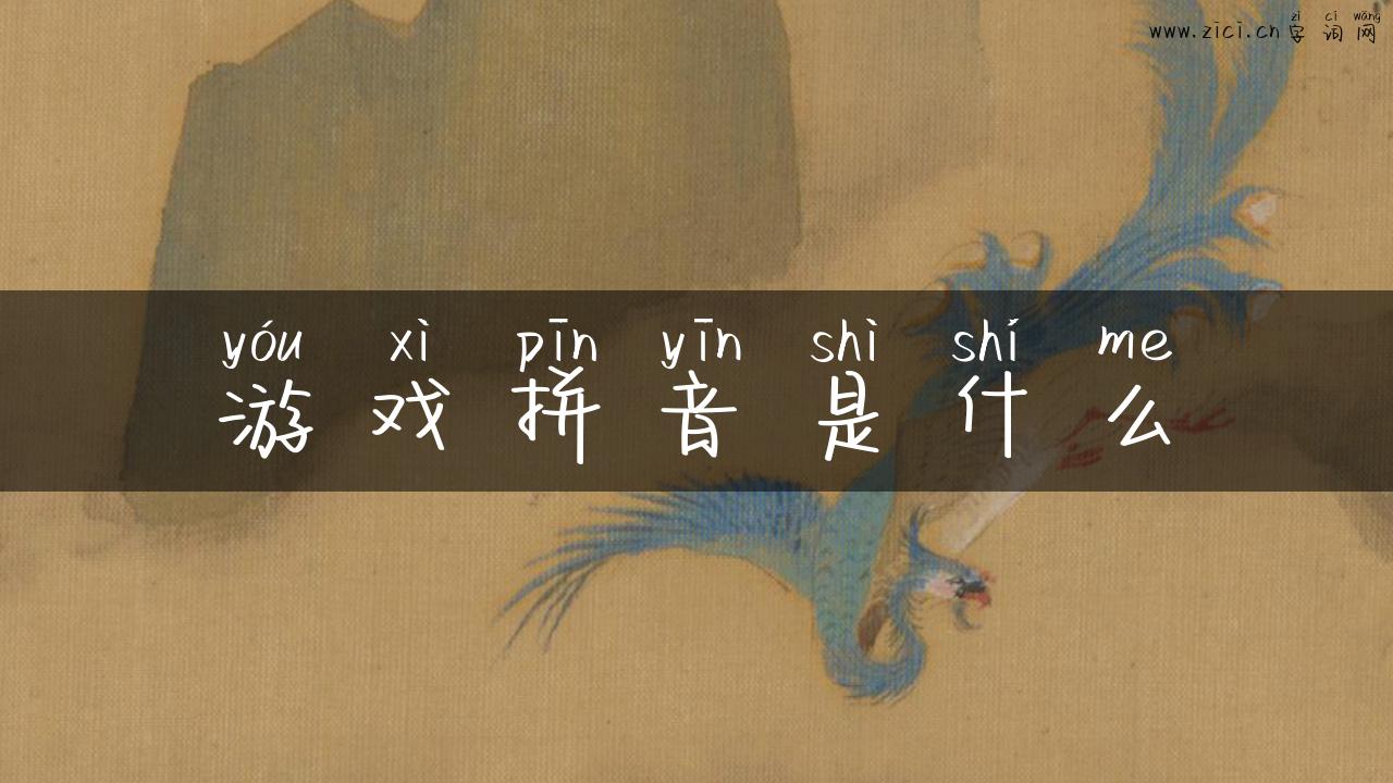 游戏拼音是什么