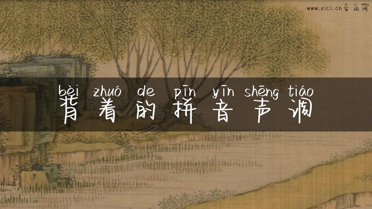 背着的拼音声调