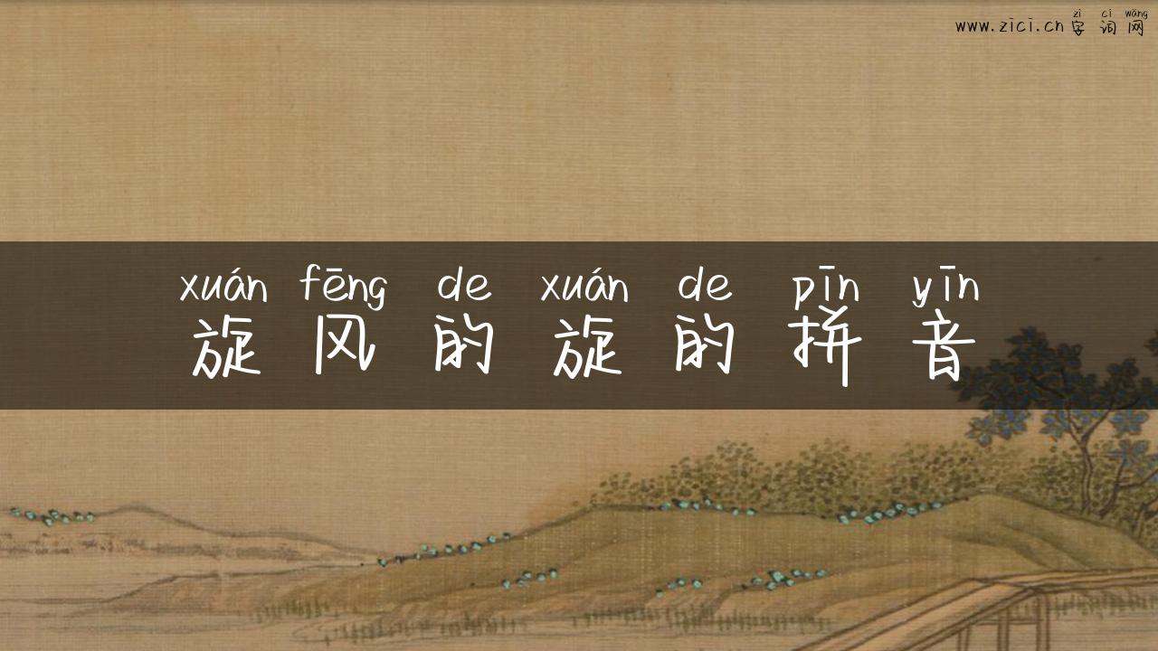 旋风的旋的拼音