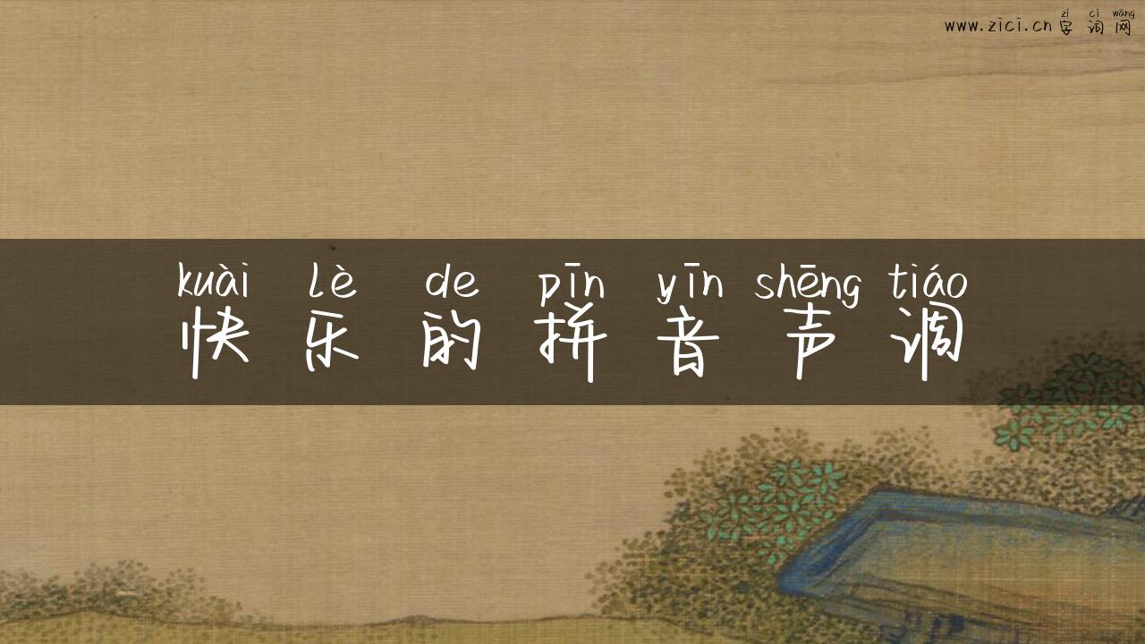 快乐的拼音声调