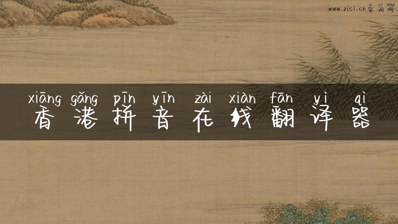 香港拼音在线翻译器