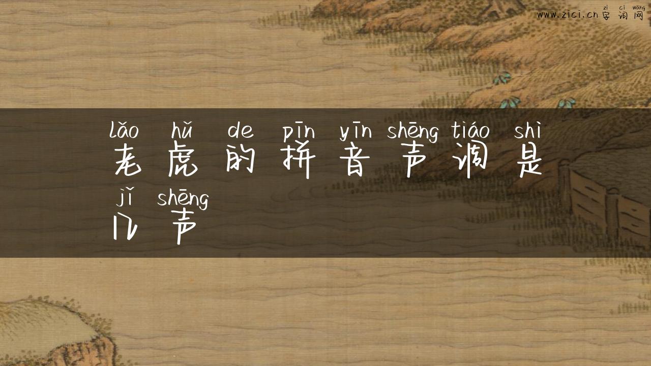 老虎的拼音声调是几声