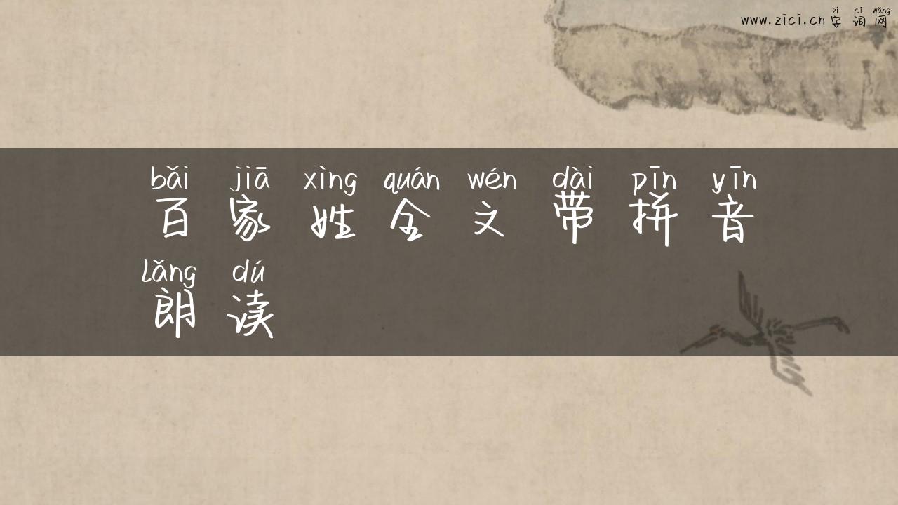 百家姓全文带拼音朗读