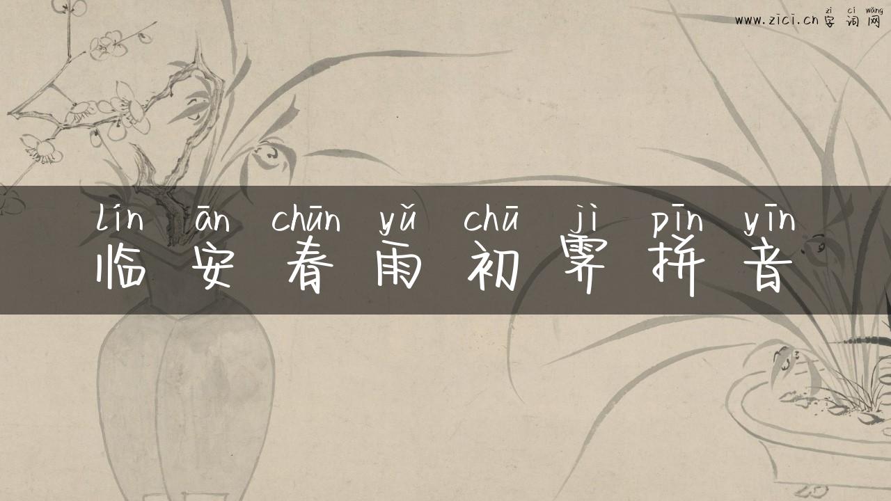临安春雨初霁拼音