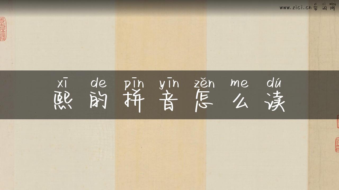 熙的拼音怎么读
