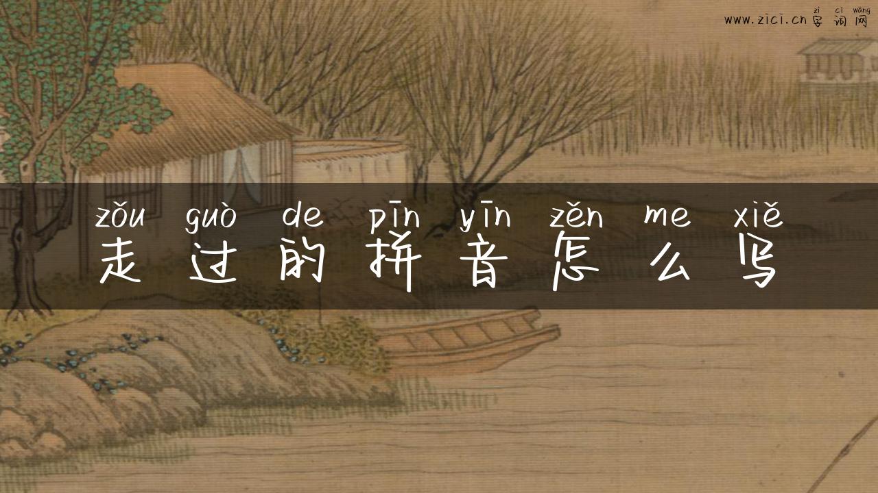 走过的拼音怎么写