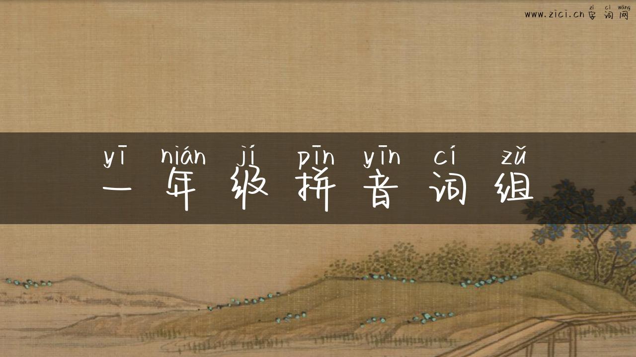 一年级拼音词组